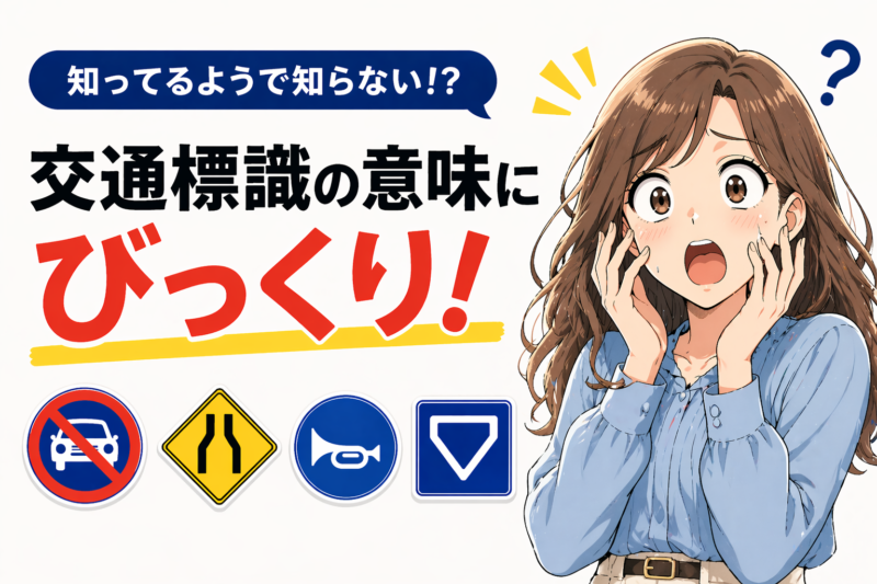 その意味ってなんだっけ？　見慣れていても要注意