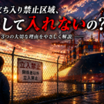 【画像】【港湾エリア】なぜそこのは入れないのか？　関係者以外立ち入り禁止の理由 〜 画像1