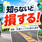【画像】誰かに話してみたくなる道路の雑学あれこれ 〜 画像1