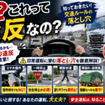 【画像】見落としがちな交通ルール。それって交通違反です。 〜 画像1