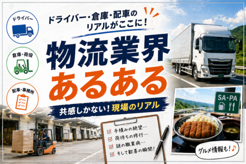 物流業界あるある17選　やっぱり物流って面白い！　