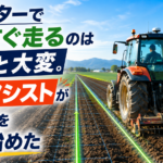 【画像】【トラクターの謎】なぜ最近の農機は「超まっすぐ」走れる？プロも唸る自動操舵の進化と最新ガイドライン 〜 画像1