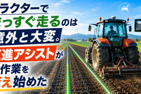 【トラクターの謎】なぜ最近の農機は「超まっすぐ」走れる？プロも唸る自動操舵の進化と最新ガイドライン