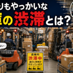 【画像】道路より厄介な物流の罠】フォークリフトがすれ違えない！？外からは見えない「倉庫内の渋滞」が起きる原因と4つの盲点 〜 画像1