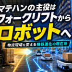 【画像】【フォークリフトが主役の時代は終わり？】無人搬送車AGVや自律ロボットAMRが変える、物流倉庫の「静かな世代交代」とマテハン進化の裏舞台 〜 画像1
