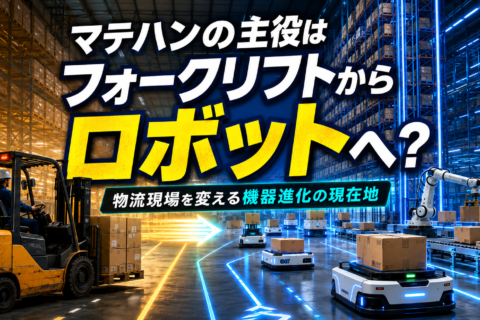 【フォークリフトが主役の時代は終わり？】無人搬送車AGVや自律ロボットAMRが変える、物流倉庫の「静かな世代交代」とマテハン進化の裏舞台
