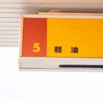 【画像】同じ燃料でも取り扱いには違いがある?軽油の運搬と保管 〜 画像2