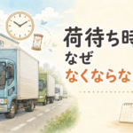 【画像】【なぜ荷待ちは減らない？】「早めに呼んでおく」荷主の心理とバース不足。ドライバーの時間を奪う“物流の闇”と予約システムの限界 〜 画像1