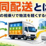 【画像】【トラックも相乗りの時代へ】半分空っぽの荷台で走るのはもったいない！メリットだらけの「共同配送」が抱える現場の難題と解決の鍵 〜 画像1