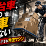 【画像】【ただの板車と侮るな】なぜプロの台車は崩れない？現役配達員が実践する「究極の積み方」と段差越えの神ワザ 〜 画像1
