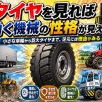 【画像】【ボディより足元を見よ】なぜトラクターの溝は深く、リフトはノーパンクなのか？現場を支える「働くタイヤ」の必然性 〜 画像1