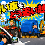 【画像】【無理な追い越しはNG】“遅い車”にイラッとする前に。プロが実践すべき「安全な付き合い方」と運転席の事情 〜 画像1