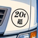 【画像】【知らなきゃ大損】トラック前面の「20t超」シールとは？特車申請を「片道」にしてコストを削る？ 〜 画像3