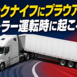 【画像】【ショート動画】トレーラーはなぜ折れ曲がる？ジャックナイフ現象の怖さ 〜 画像1