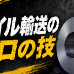 【画像】コイル輸送はなぜ難しい？「鉄砲積み」と「眼鏡積み」に隠れたプロの技術 〜 画像1