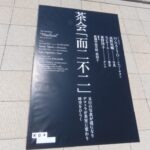 【画像】【東本願寺が騒然】箱の中に畳と掛け軸！？デコトラが「動く茶室」に変貌した前代未聞の茶会『不二不而』の衝撃 〜 画像1