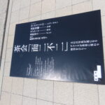 【画像】【東本願寺が騒然】箱の中に畳と掛け軸！？デコトラが「動く茶室」に変貌した前代未聞の茶会『不二不而』の衝撃 〜 画像10