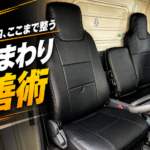 【画像】【いすゞエルフ】シートカバーで商用車の内装を格好よく守る！Azur製レザー調カバーの美しい仕上げ方とキャビン快適化 〜 画像11