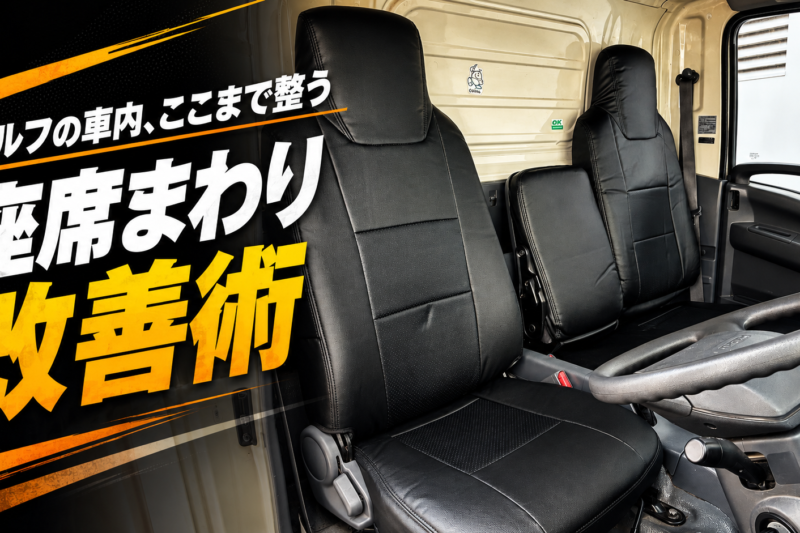 【いすゞエルフ】シートカバーで商用車の内装を格好よく守る！Azur製レザー調カバーの美しい仕上げ方とキャビン快適化