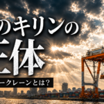 【画像】【ショート動画】港で働く“鉄のキリン”を知ってる？ 〜 画像1
