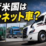 【画像】【ショート動画】日本と違う！アメリカの大型トラックが長い理由 〜 画像1