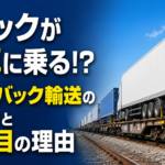 【画像】【トラックが列車に丸ごと相乗り？】2024年問題の救世主として再び脚光を浴びる「ピギーバック輸送」の仕組みと令和に復活する可能性 〜 画像1