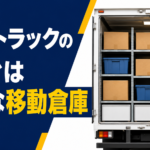 【画像】【ただの箱じゃない】宅配トラックの荷台に隠された「小さな移動倉庫」の超絶パズルと、知られざるプロの整理術 〜 画像1