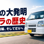 【画像】【日本の大発明】なぜ「軽トラ」は世界中で愛されるのか？三輪から四輪、そしてEVへ繋がる“最強の働く車”60年の闘魂史 〜 画像4