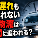 【画像】【1分遅れも許されない】なぜ物流の現場はこれほど時間に追われるのか？指定時間厳守の裏にある崩壊寸前の高精度システム 〜 画像1