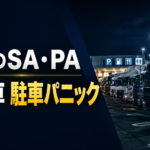 【画像】【大型車マスが足りない】新東名や名神の深夜に起きる駐車パニック！長距離ドライバーの休息を阻むSA・PAの深刻な実態 〜 画像1