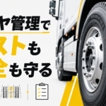 【画像】トラック用タイヤは消耗品ではない？コストを削り安全を守る「タイヤマネジメント」 〜 画像1