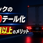 【画像】【電球交換の手間よさらば】トラックのLEDテール化は「見た目」で選ぶな！運行管理をラクにする意外なメリットの正体 〜 画像1