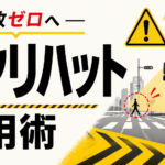 【画像】【プロの予知能力】トラックの事故をゼロに近づけるために。ベテランがヒヤリを乗り越える思考の裏側 〜 画像1