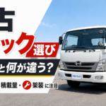 【画像】中古トラック選びは乗用車と何が違う？ 価格・積載量・架装で見る購入時の注意点 〜 画像1