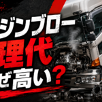 【画像】トラックのエンジンブローはなぜ高額修理になるのか？ 稼働停止を防ぐ修理と交換の現実 〜 画像1