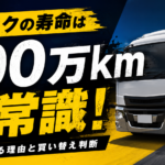 【画像】大型トラックはなぜ古くても走り続けるのか？ 走行距離100万km時代の寿命と買い替え判断 〜 画像1