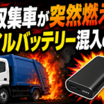 【画像】ごみ収集車が突然燃える!? モバイルバッテリー混入の恐怖 〜 画像5