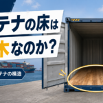 【画像】鉄の箱なのに、なぜ床だけ木なのか？ 海上コンテナに隠された合理性 〜 画像1