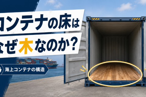 鉄の箱なのに、なぜ床だけ木なのか？ 海上コンテナに隠された合理性