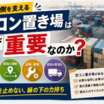 【画像】空の箱が港を動かす！「空コン置き場」はなぜ重要なのか？ 〜 画像1