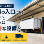 【画像】雨よけだけではない　倉庫の庇（ひさし）がつくる半屋内の荷役空間 〜 画像1