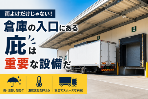 雨よけだけではない　倉庫の庇（ひさし）がつくる半屋内の荷役空間