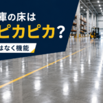 【画像】ワックスじゃない　物流倉庫の床がピカピカに見える本当の理由 〜 画像4