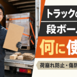 【画像】荷台の端材には意味がある――角材と段ボール片は何に使う？ 〜 画像1