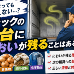 【画像】空になっても消えない――トラックの荷台ににおいが残る理由 〜 画像1
