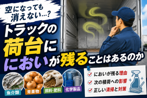 空になっても消えない――トラックの荷台ににおいが残る理由