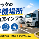 【画像】トラックは走るだけではない「待機場所」が物流を支える理由 〜 画像6