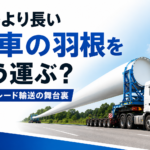 【画像】道路より長い風車の羽根をどう運ぶ？ 巨大ブレード輸送の舞台裏 〜 画像1