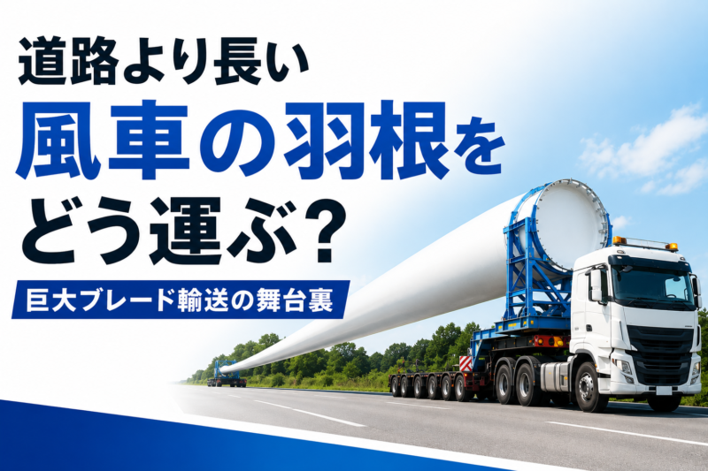 道路より長い風車の羽根をどう運ぶ？ 巨大ブレード輸送の舞台裏