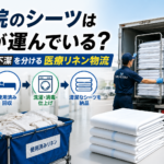 【画像】病院のシーツは誰が運んでいる？ 清潔と不潔を分ける医療リネン物流 〜 画像6